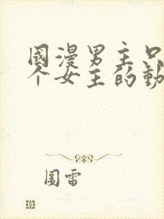 国漫男主只有一个女主的动漫封面