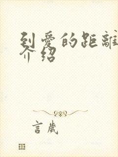 到爱的距离分集介绍