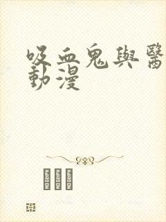 吸血鬼与医生的动漫