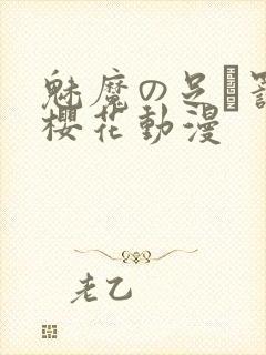 魅魔の足を罚す樱花动漫