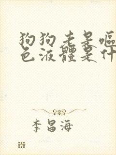 狗狗老是呕吐黄色液体是什么原因