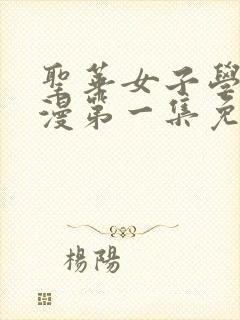 圣华女子学院动漫第一集免费观看