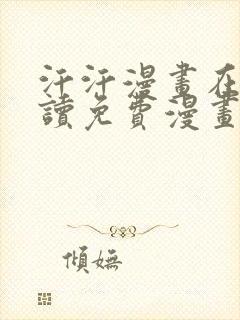 汗汗漫画在线阅读免费漫画阅读下拉式封面