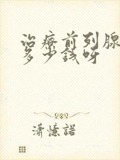 治疗前列腺得花多少钱呀