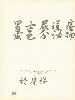 男士尿道瘙痒有黄色分泌物