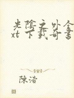 光阴之外全本txt 下载奇书网