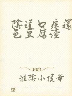 阴道口痒还有白色豆腐渣