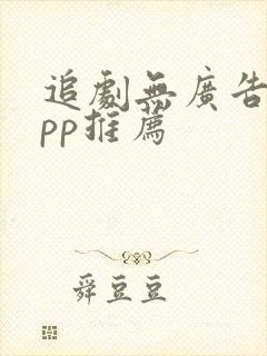 追剧无广告的app推荐封面