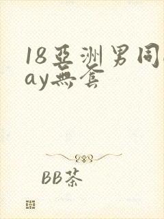 18亚洲男同gay无套