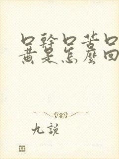 口干口苦口臭尿黄是怎么回事