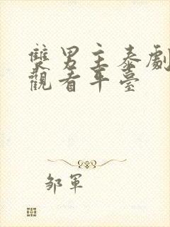 双男主泰剧免费观看平台