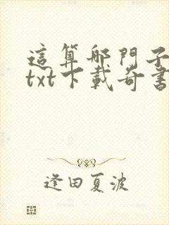 这算哪门子正经txt下载奇书网