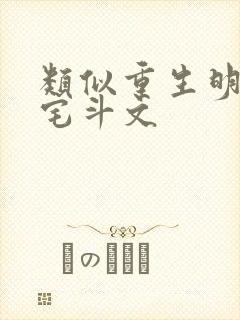 类似重生明珠的宅斗文