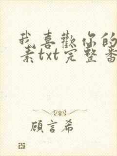 我喜欢你的信息素txt完整番外txt