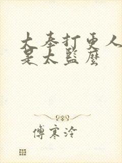 大奉打更人魏渊是太监么