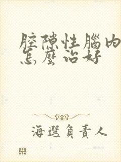 腔隙性脑内梗塞怎么治好