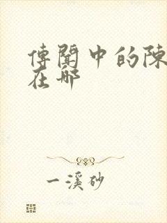 传闻中的陈芊芊在哪封面