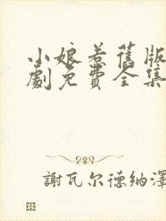 小娘惹旧版电视剧免费全集看剧情封面