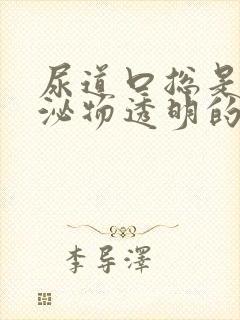 尿道口总是有分泌物透明的