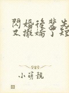 闪婚后裴先生又又撒娇了短剧免费观看封面