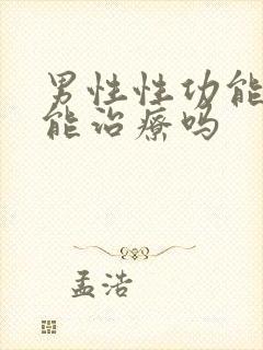 男性性功能下降能治疗吗