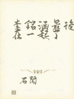 李铭涵最后和谁在一起了