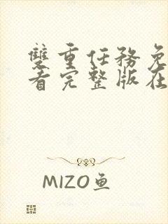 双重任务免费观看完整版在线全集