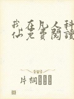 我在凡人科学修仙免费阅读封面