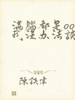 满脑都是oo的我没办法谈恋爱