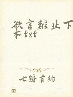 欲言难止下载全本txt