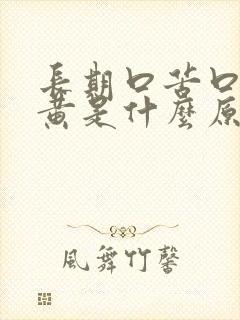 长期口苦口干尿黄是什么原因