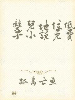 双儿地位低下生子小说免费阅读