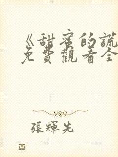 《甜蜜的谎言》免费观看全集