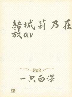 结城莉乃在线播放av