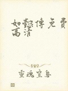 如懿传免费观看高清