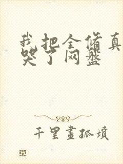 我把全修真界卷哭了网盘