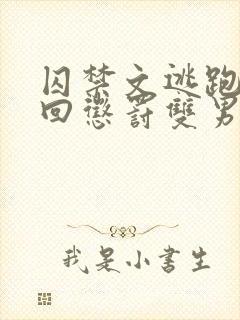 囚禁文逃跑被抓回惩罚双男主小说封面