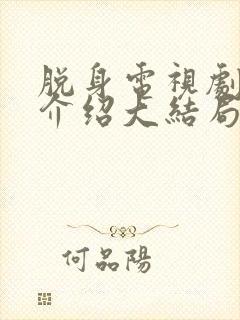 脱身电视剧剧情介绍大结局