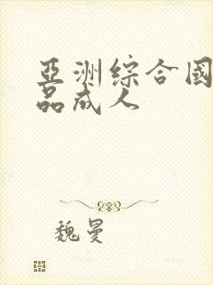 亚洲综合国产精品成人