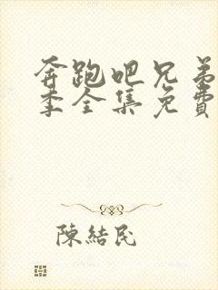 奔跑吧兄弟第一季全集免费高清