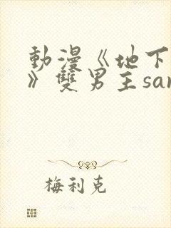 动漫《地下偶像》双男主sana