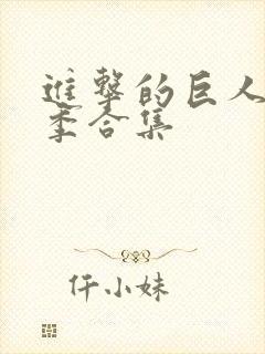 进击的巨人最终季合集