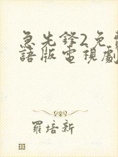 急先锋2免费国语版电视剧高清