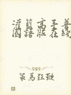 灌篮高手普通话国语版在线观看免费