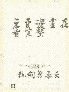 免费漫画在线观看完整