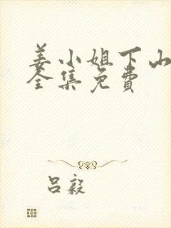 姜小姐下山短剧全集免费