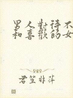 男人对待不喜欢和喜欢的女人封面