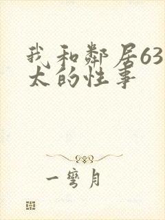 我和邻居63老太的性事封面