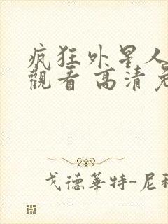 疯狂外星人在线观看 高清免费观看