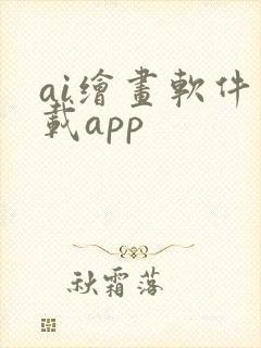 ai绘画软件下载app